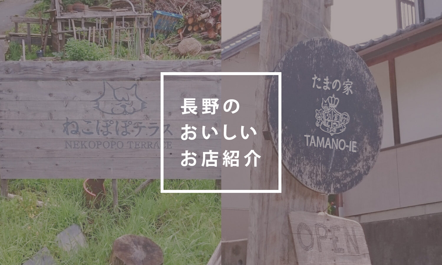 長野のおいしいお店紹介　『食べて地元を応援！編』