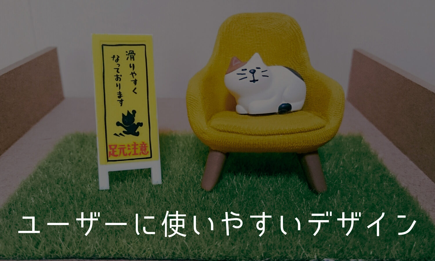 ユーザーにとって使いやすいデザインとは？