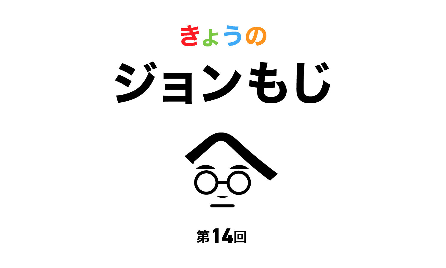 【第14回】きょうのジョンもじ