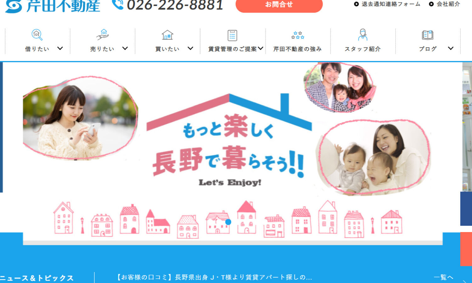 長野市の地域密着「芹田不動産」のホームページをリニューアルいたしました