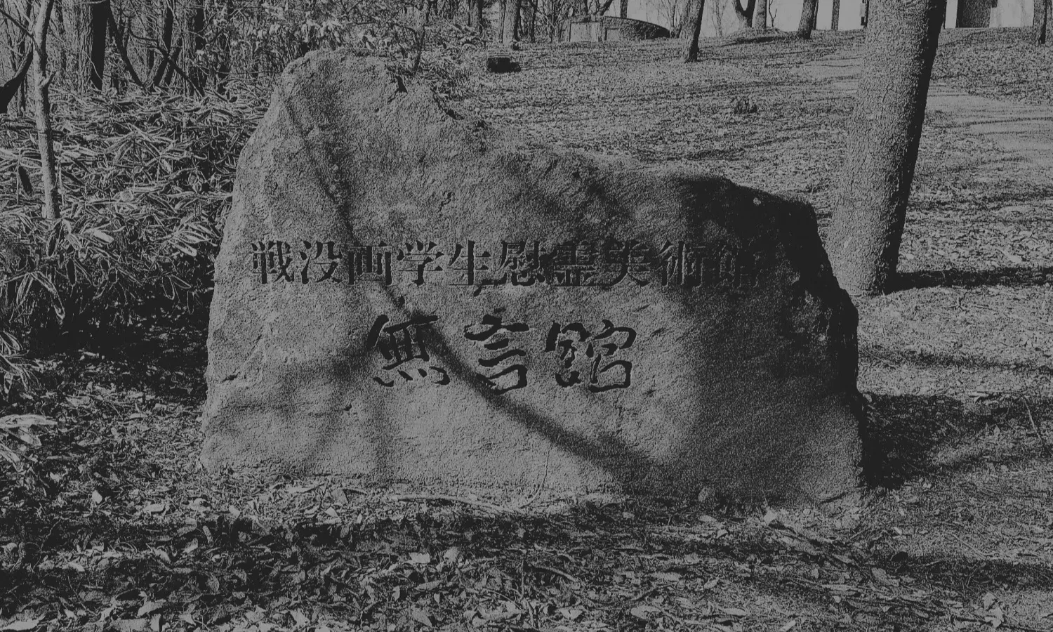 戦没画学生慰霊美術館 「無言館」に行ってきました。
