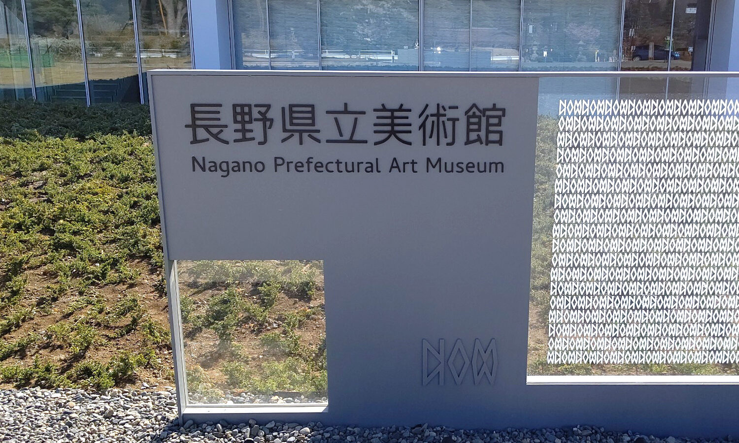 2021年4月リニューアルオープン「長野県立美術館」に行ってきました!