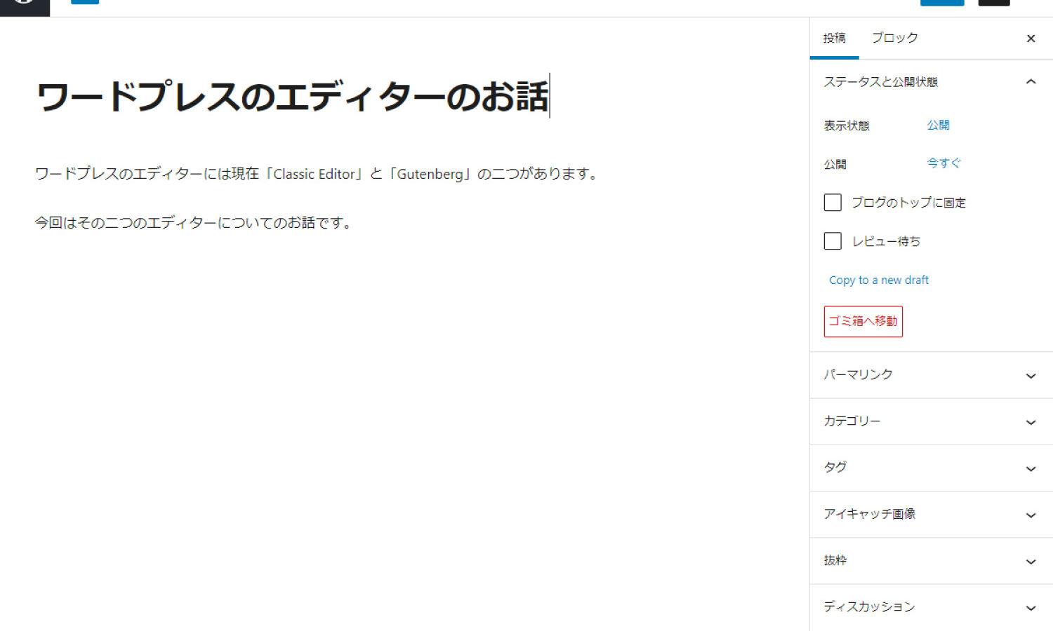 WordPressの豆知識・新旧エディターの「Classic Editor(クラシックエディター)」と「Gutenberg(グーテンベルク)」について