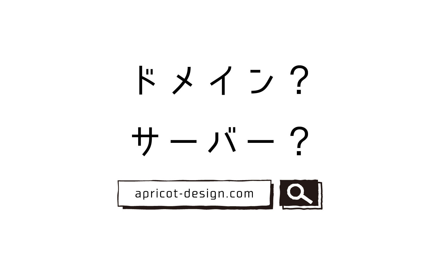 サーバー？　ドメイン？　ホームページ制作の基本的な用語を解説します