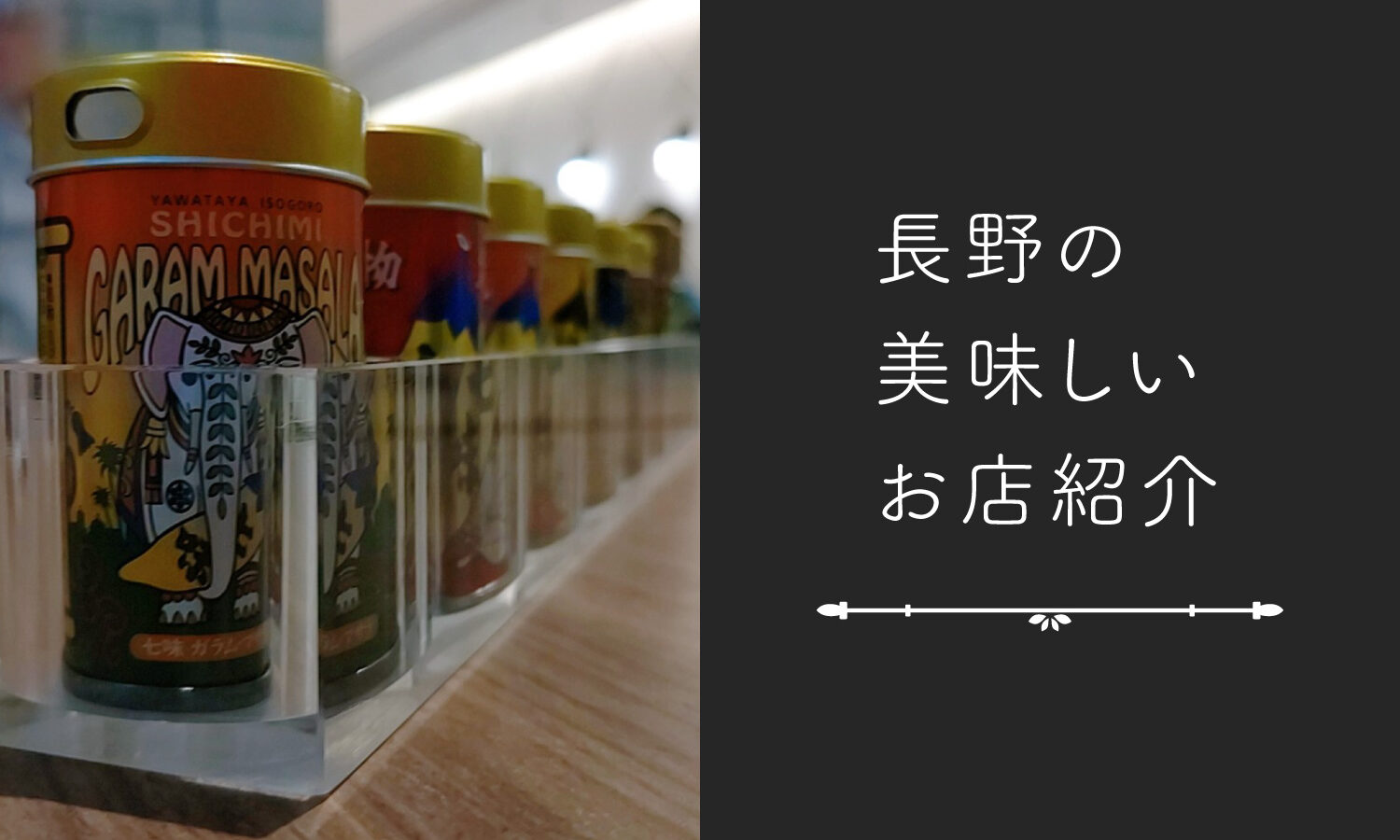 八幡屋磯五郎さんの横町カフェに行ってきました！