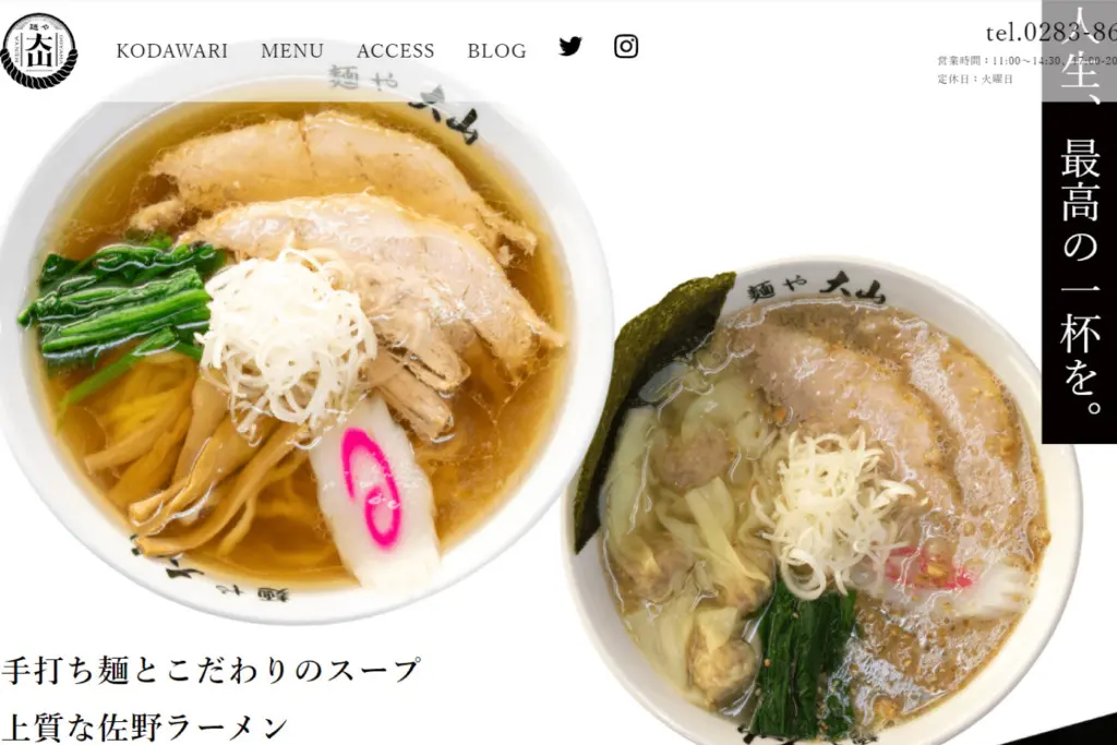 【佐野ラーメン】「人生、最高の一杯を。」青竹手打ちラーメン 麺や大山