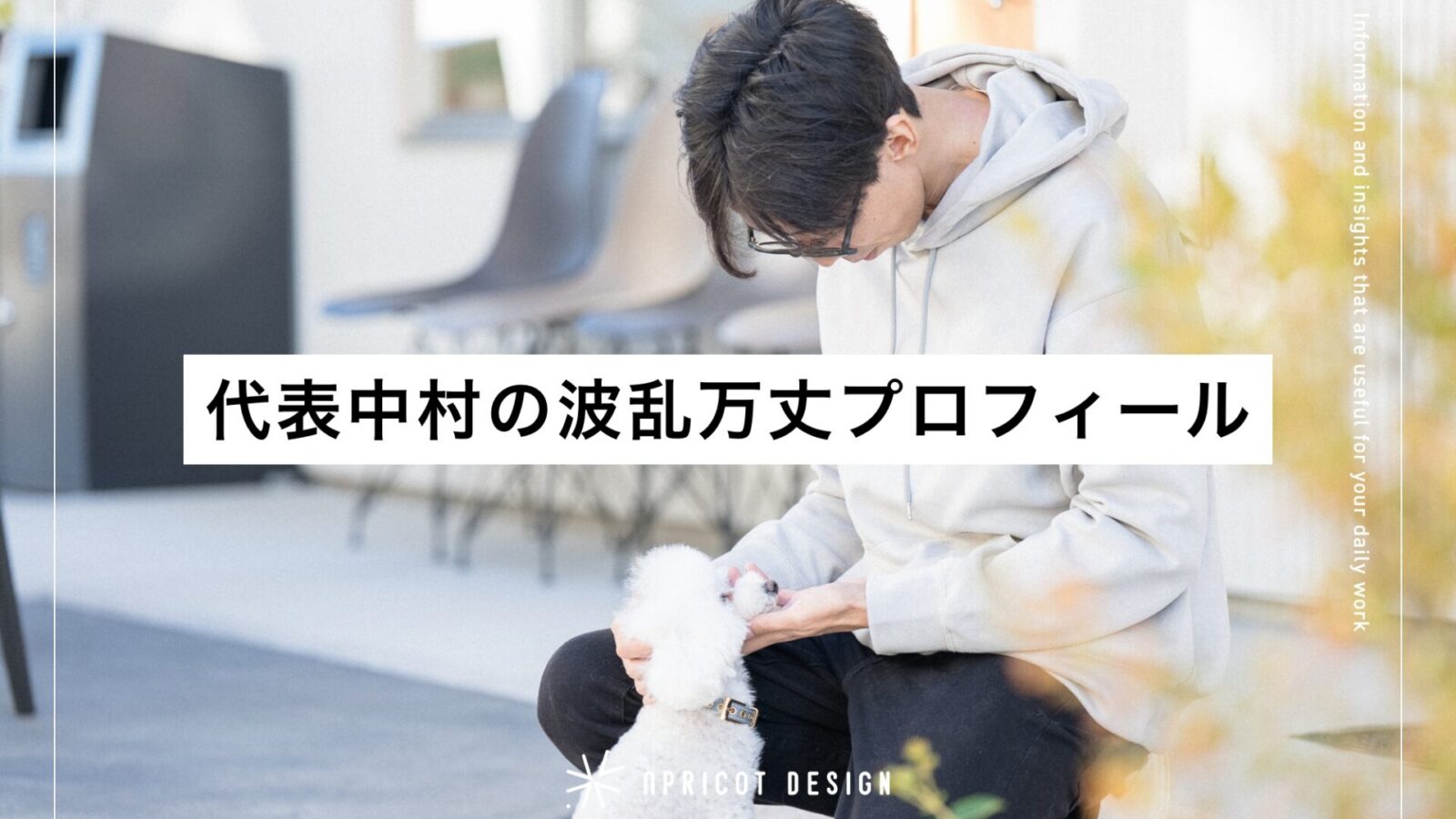 代表中村の波乱万丈プロフィール
