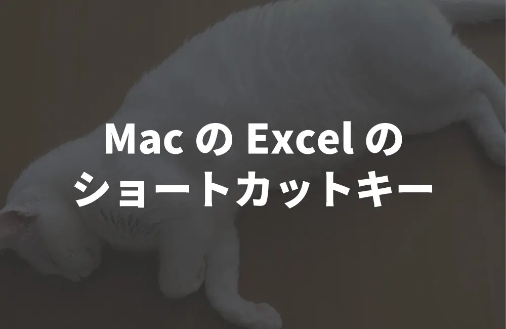 エクセルのショートカットキーって便利