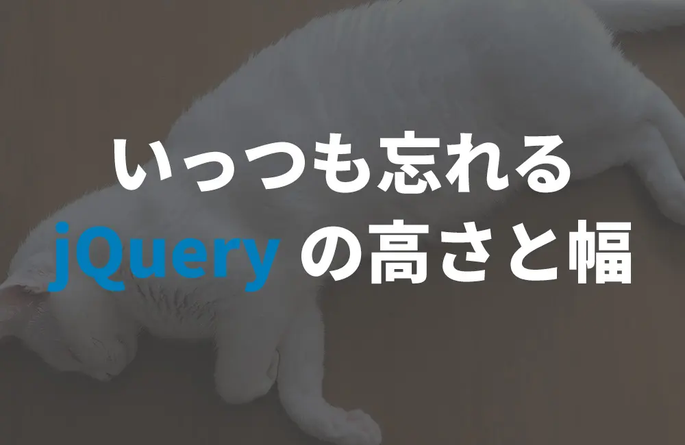 毎回忘れるjQueryの高さと幅の取得について