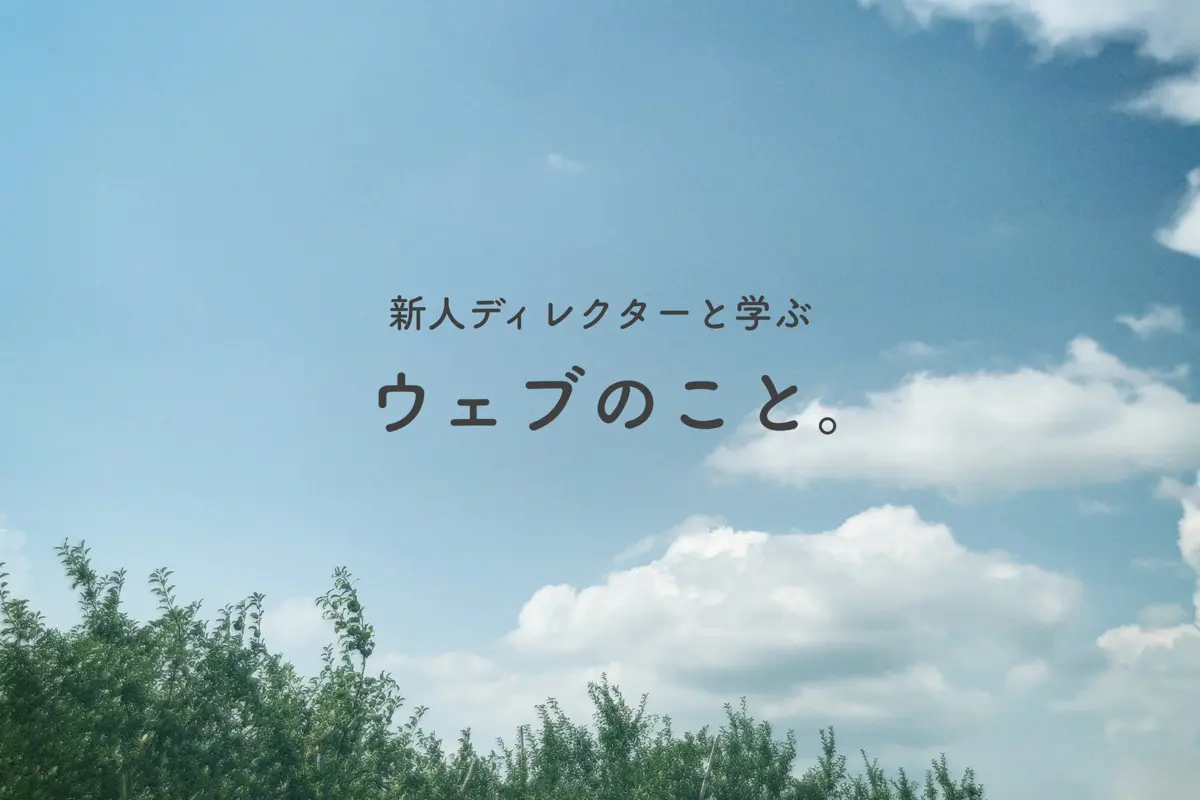 【初心者向け】デザイン会社新人ディレクターと学ぶウェブのこと。トリプルメディアってなに?