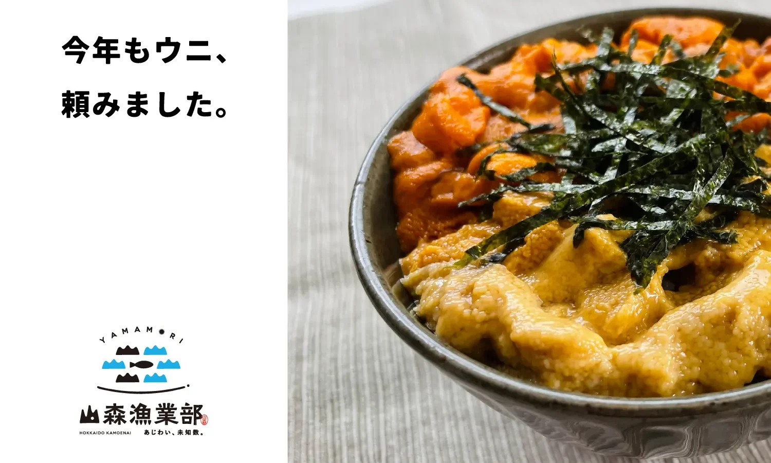 今年もウニ、頼みました。