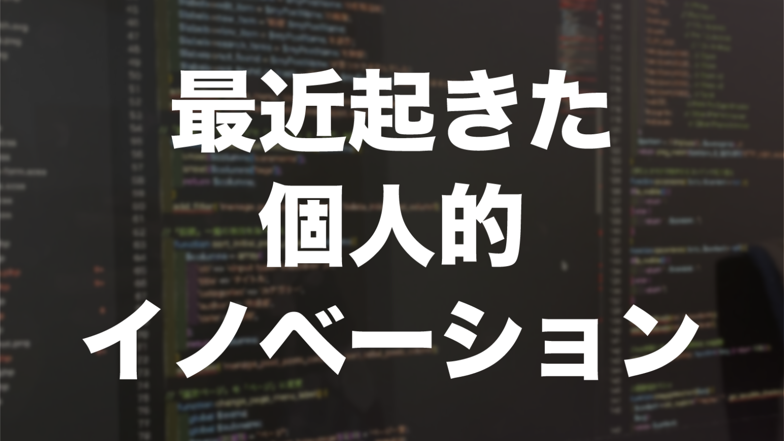 今年一番の個人的イノベーション