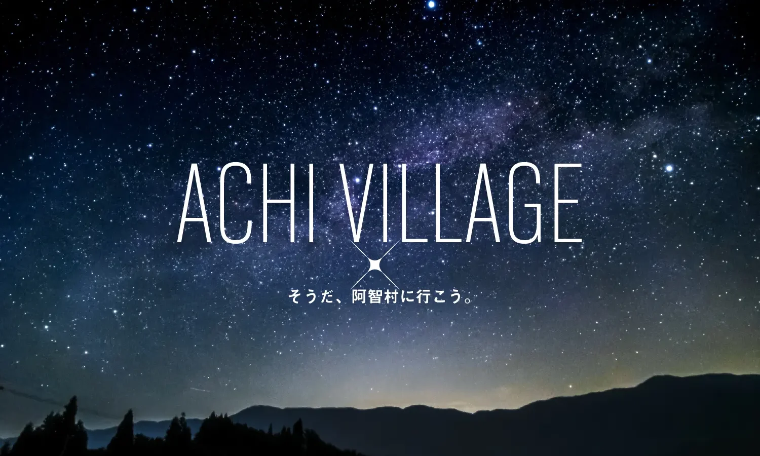 そうだ、阿智村に行こう。