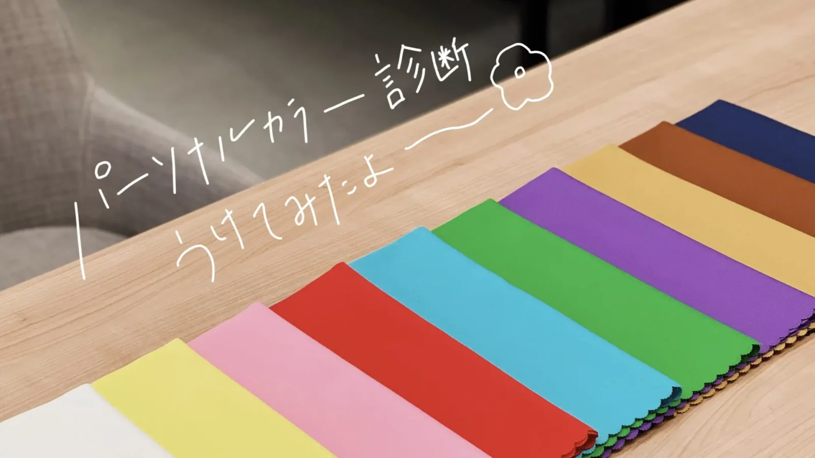tone collegeでパーソナルカラー診断を受けてきました!