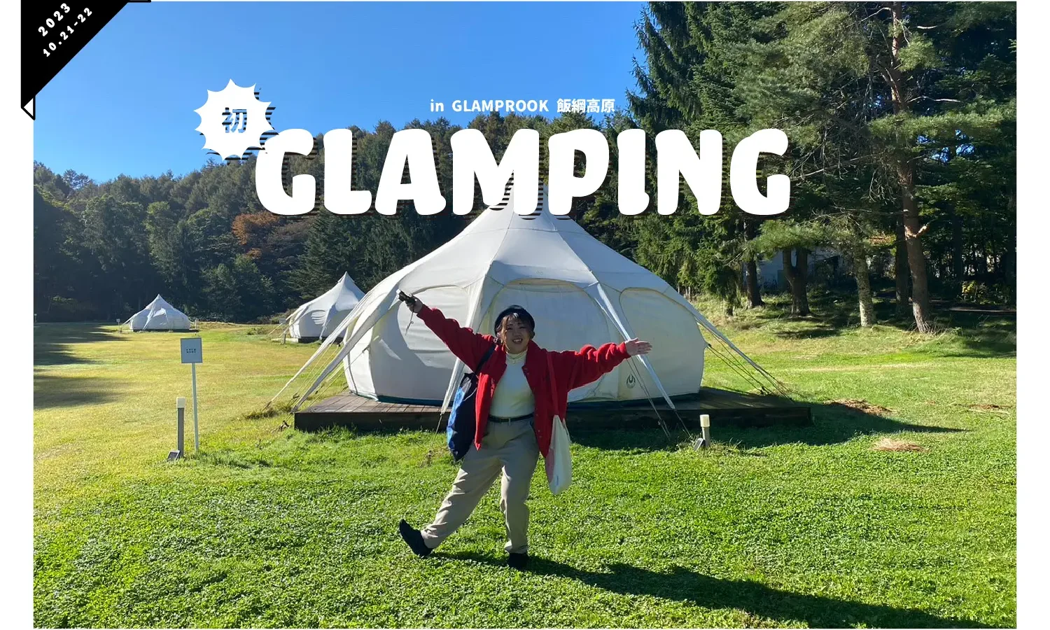 初!グランピング行ってきました! in GLAMPROOK飯綱高原