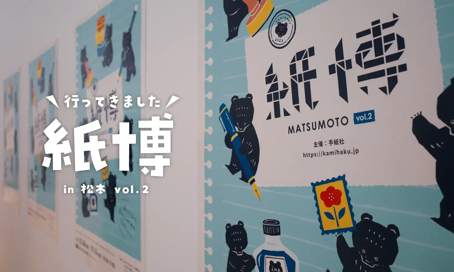 紙博 in 松本 vol.2 に行ってきました!