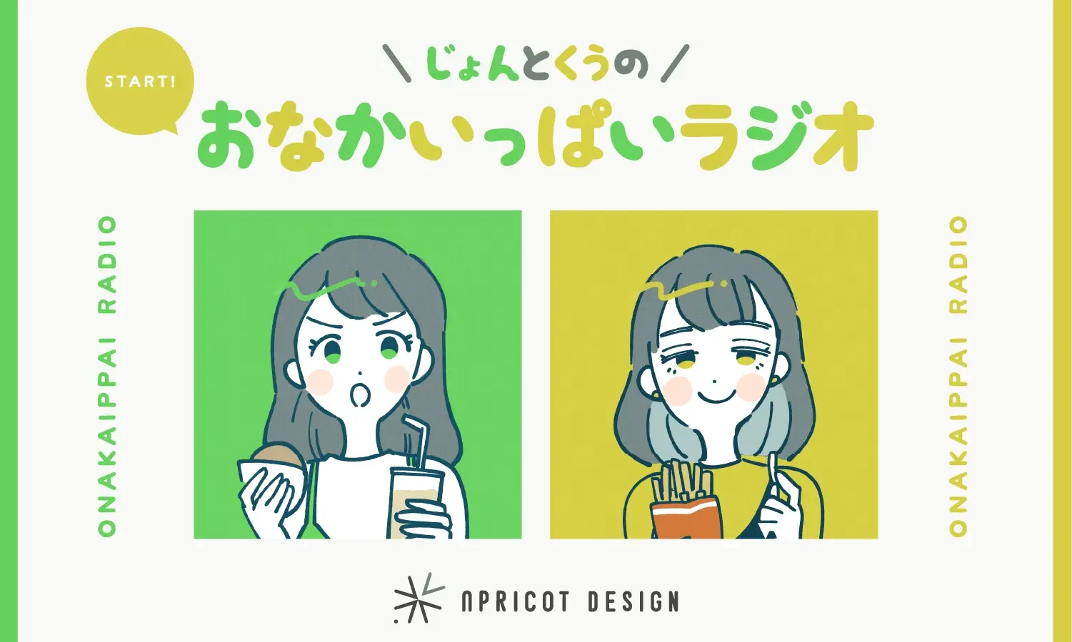 同い年のデザイナーとライターで「おなかいっぱいラジオ」はじめました。