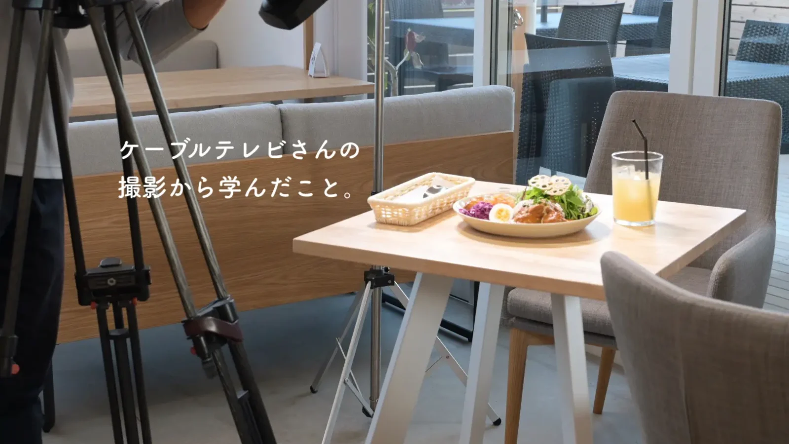 ケーブルテレビさんの撮影から学んだこと