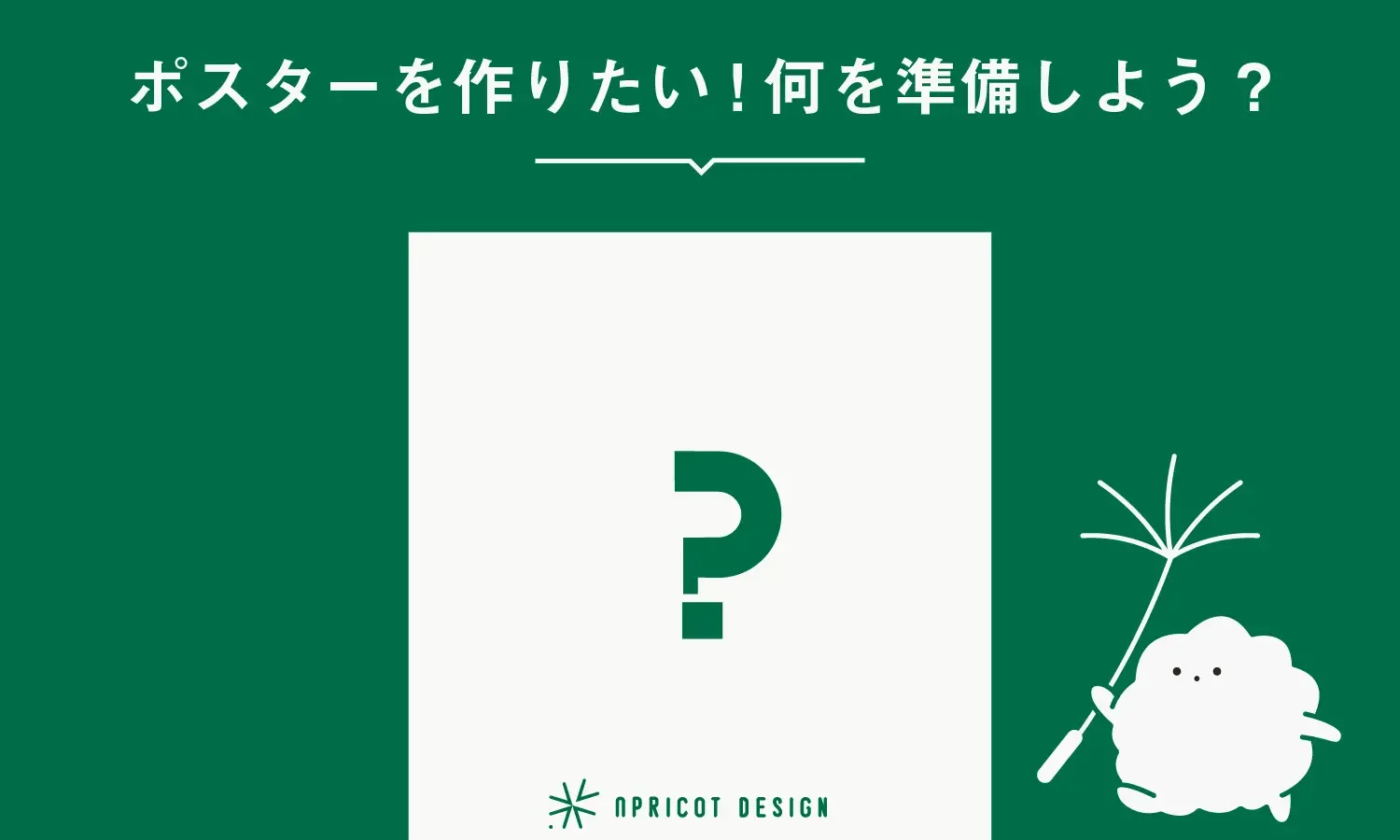 ポスターを作りたい!何を準備しよう?