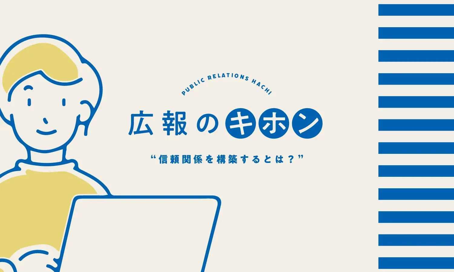 信頼関係を構築するとは？【広報1年目社員による広報のはなし】