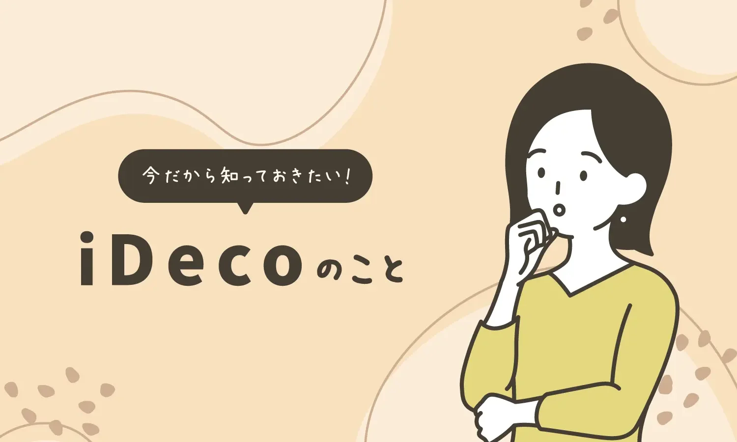 今だから知っておきたいiDecoのこと
