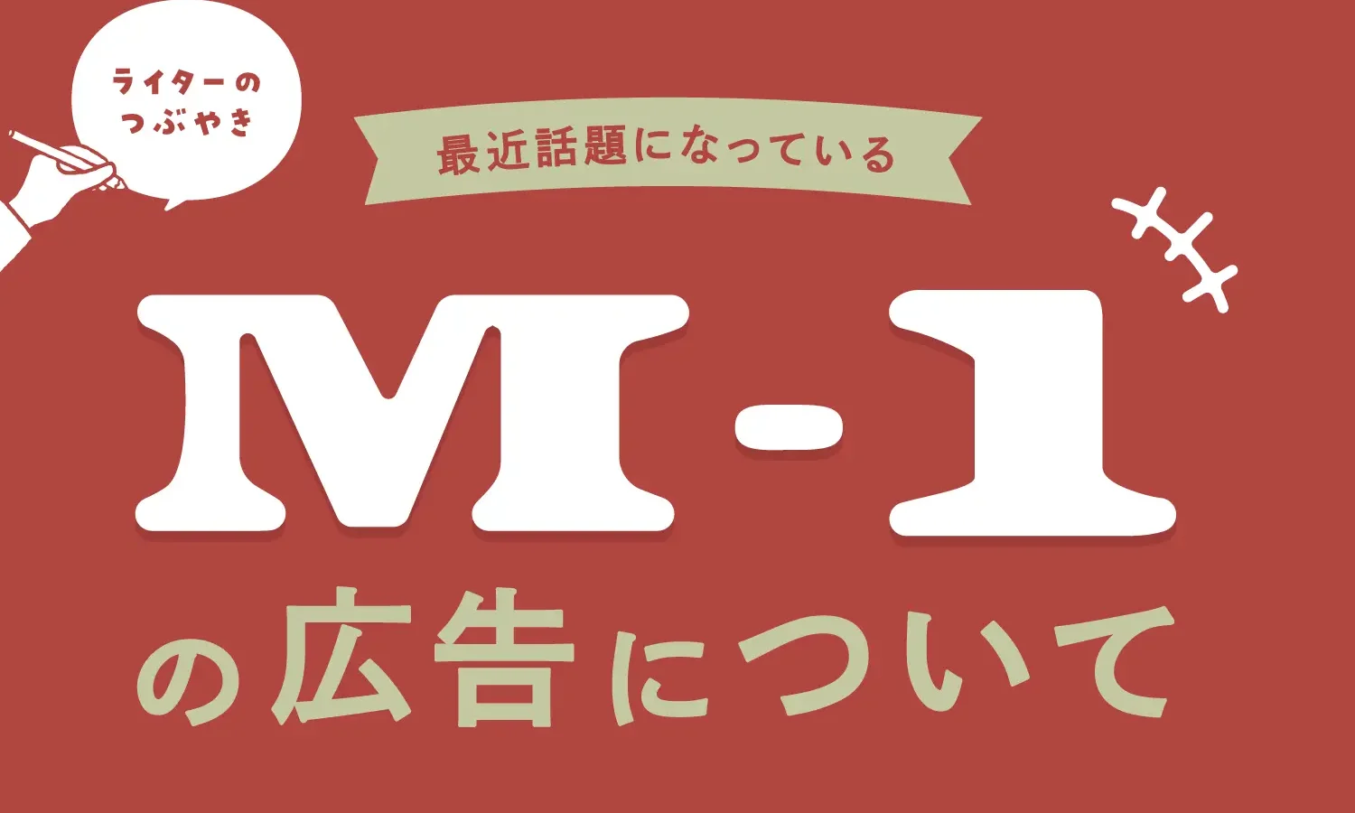 ライターのつぶやき｜最近話題になっているM-1の広告について