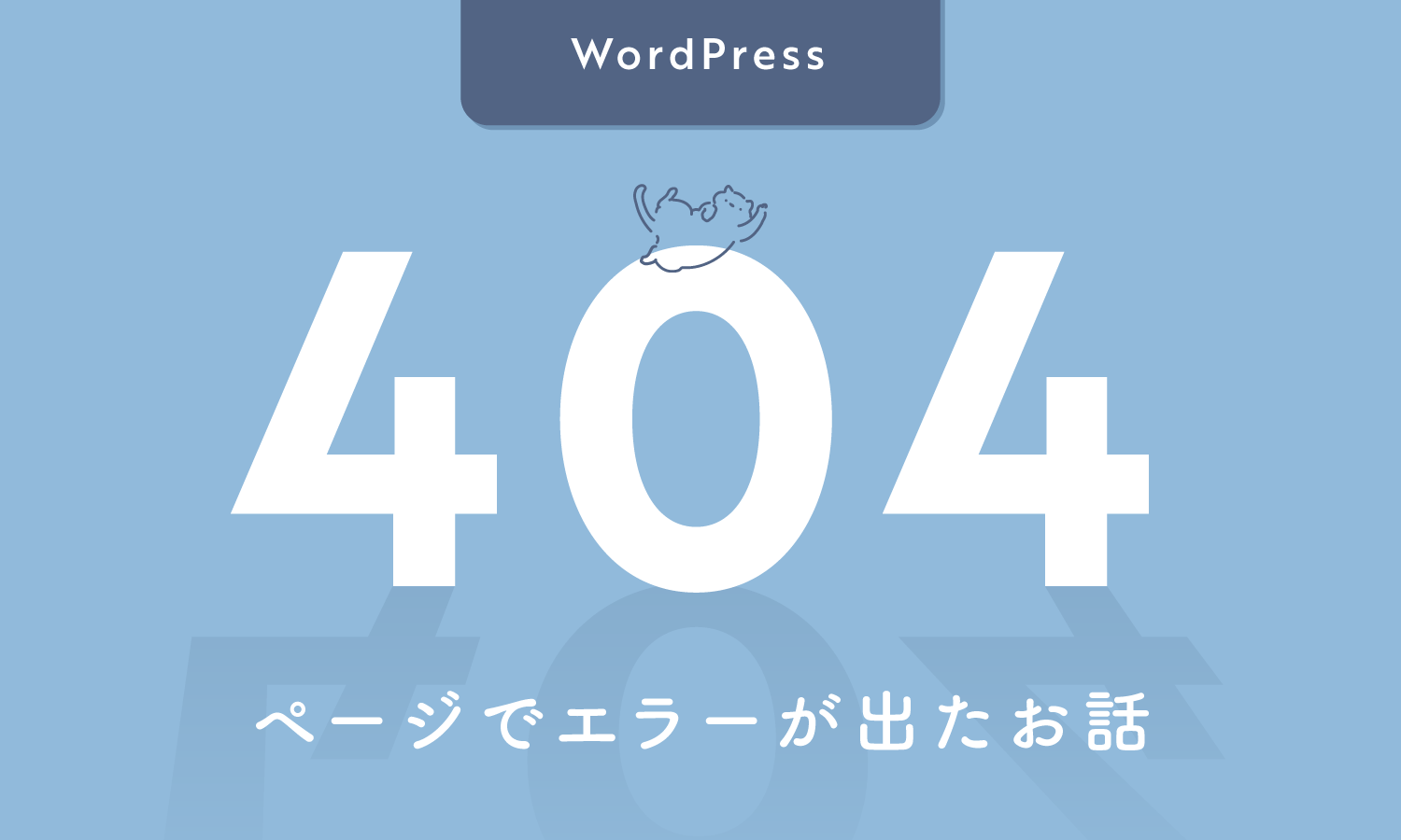 【WORDPRESS】404ページでエラーが出たお話