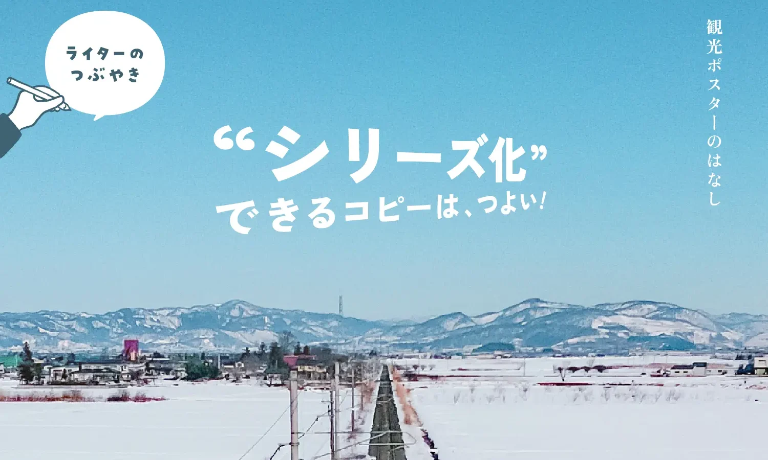 ライターのつぶやき|“シリーズ化”できるコピーはつよい!観光ポスターのはなし