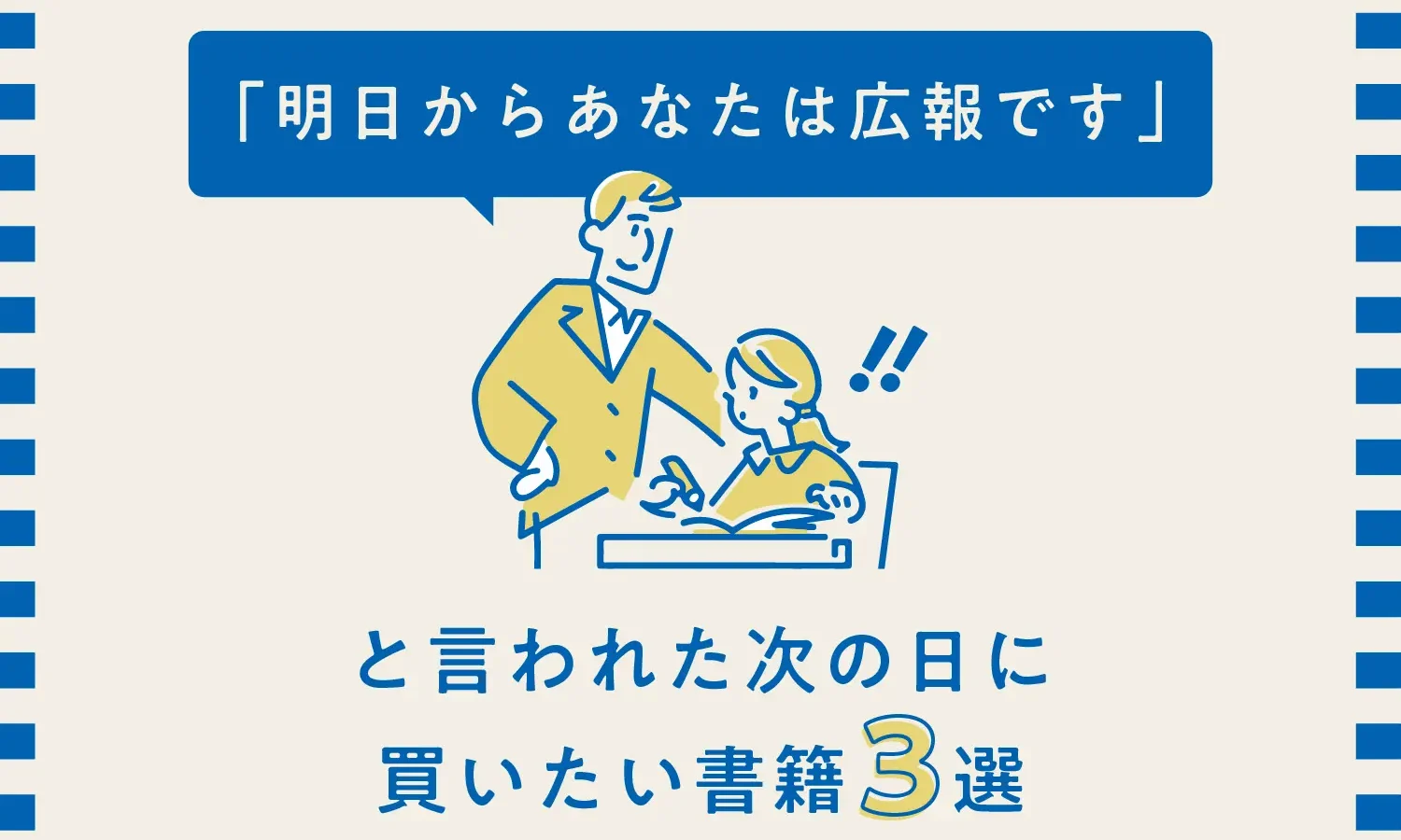 「明日からあなたは広報です」と言われた次の日に買いたい書籍3選