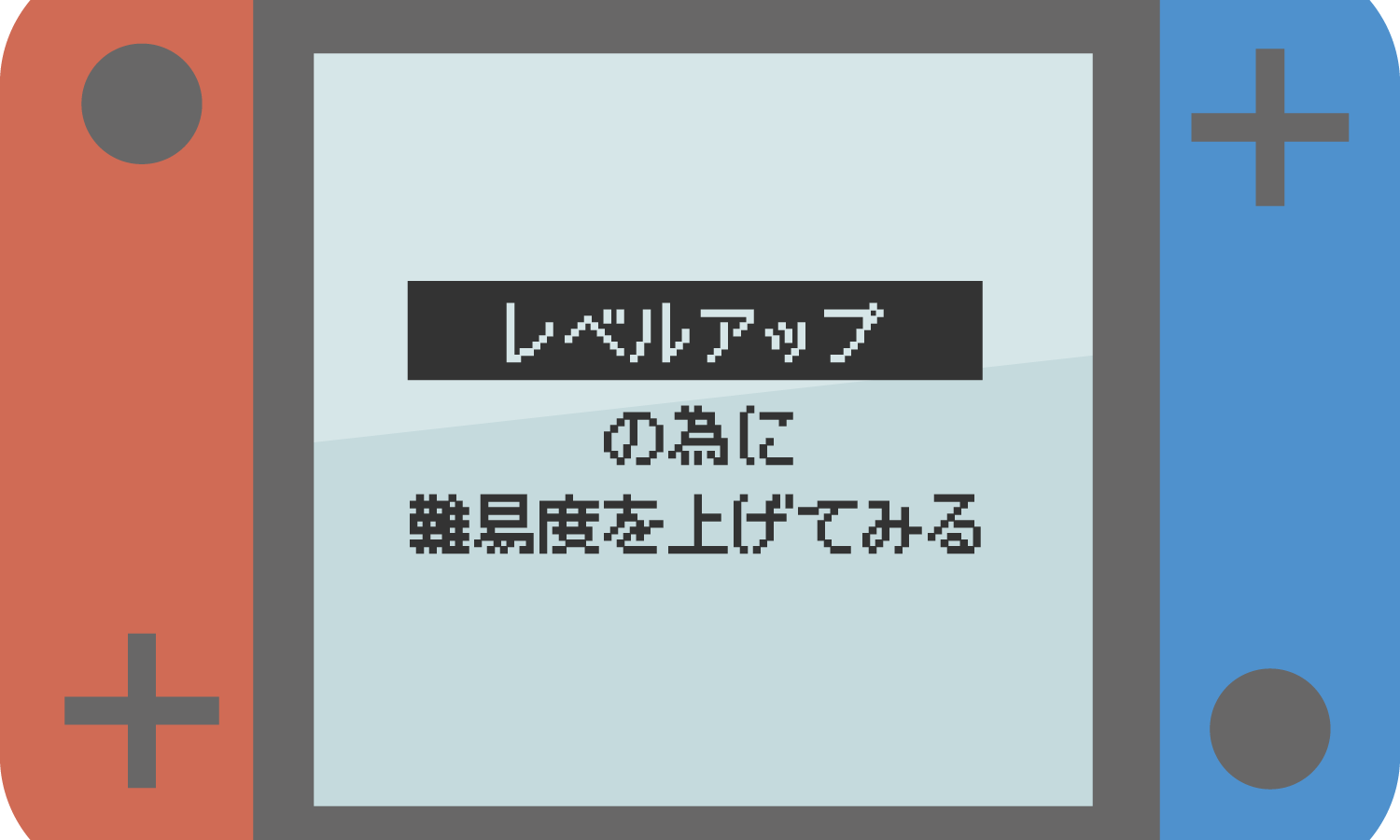 レベルアップの為に難易度を上げてみる