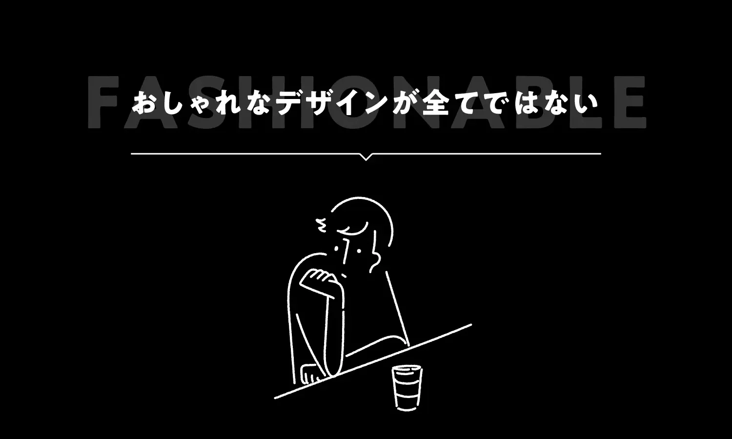 おしゃれなデザインが全てではない