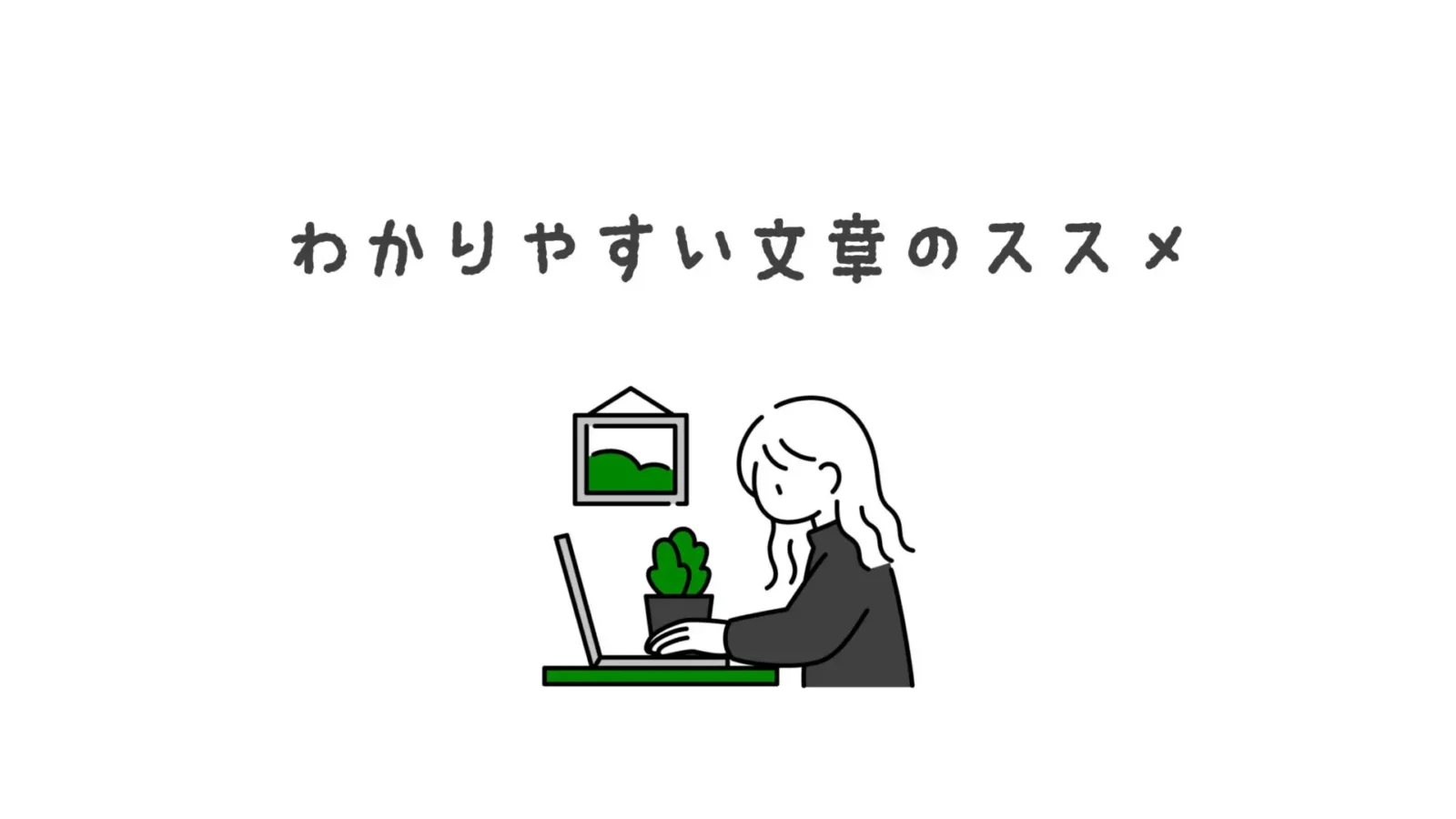 デザイン会社広報・ライターが“わかりやすい”文章を書くためにしていること