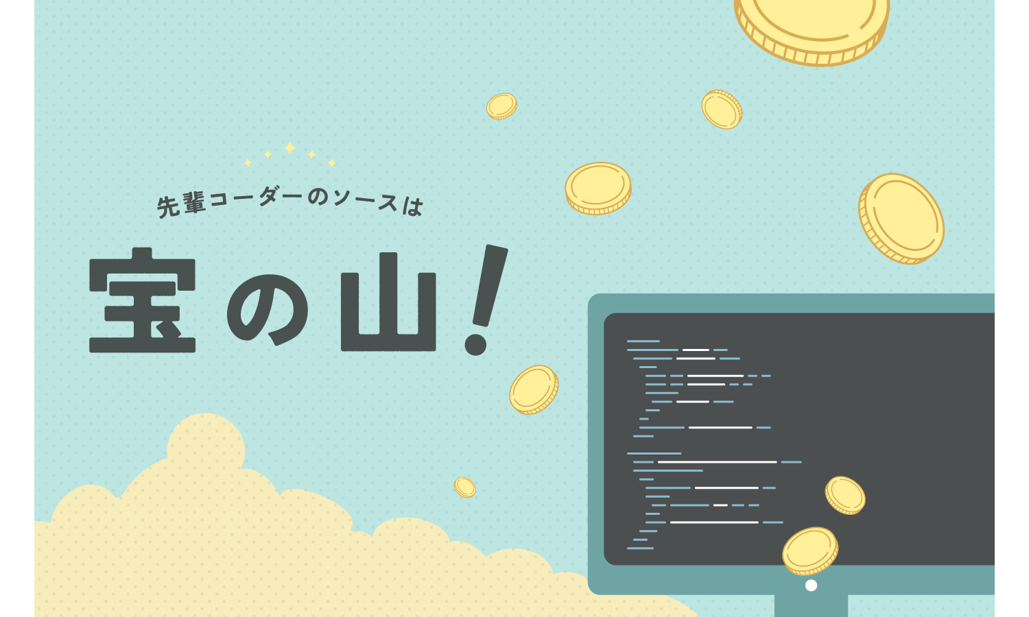 先輩コーダーのソースは宝の山！