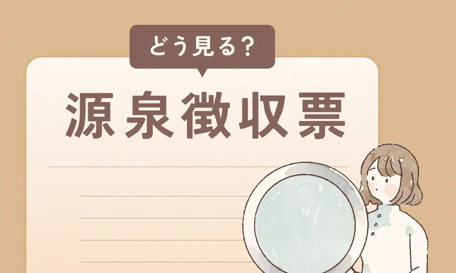 どう見る？「源泉徴収票」