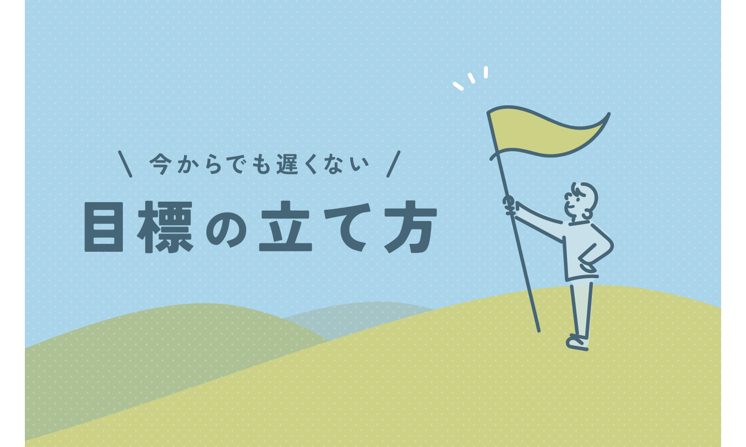 （今からでも遅くない）目標の立て方