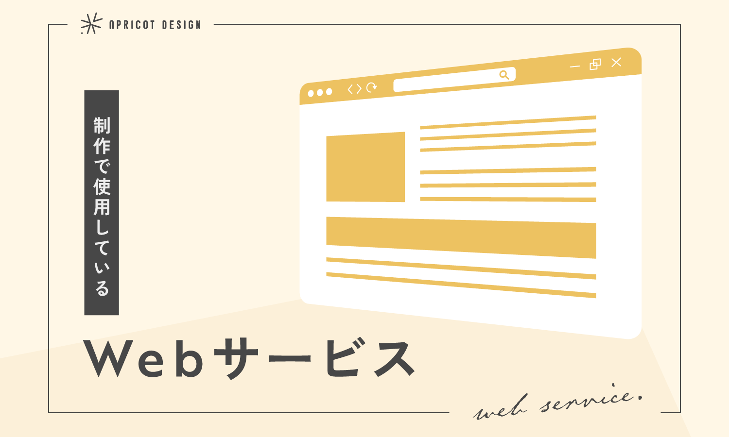 制作で使用しているwebサービス