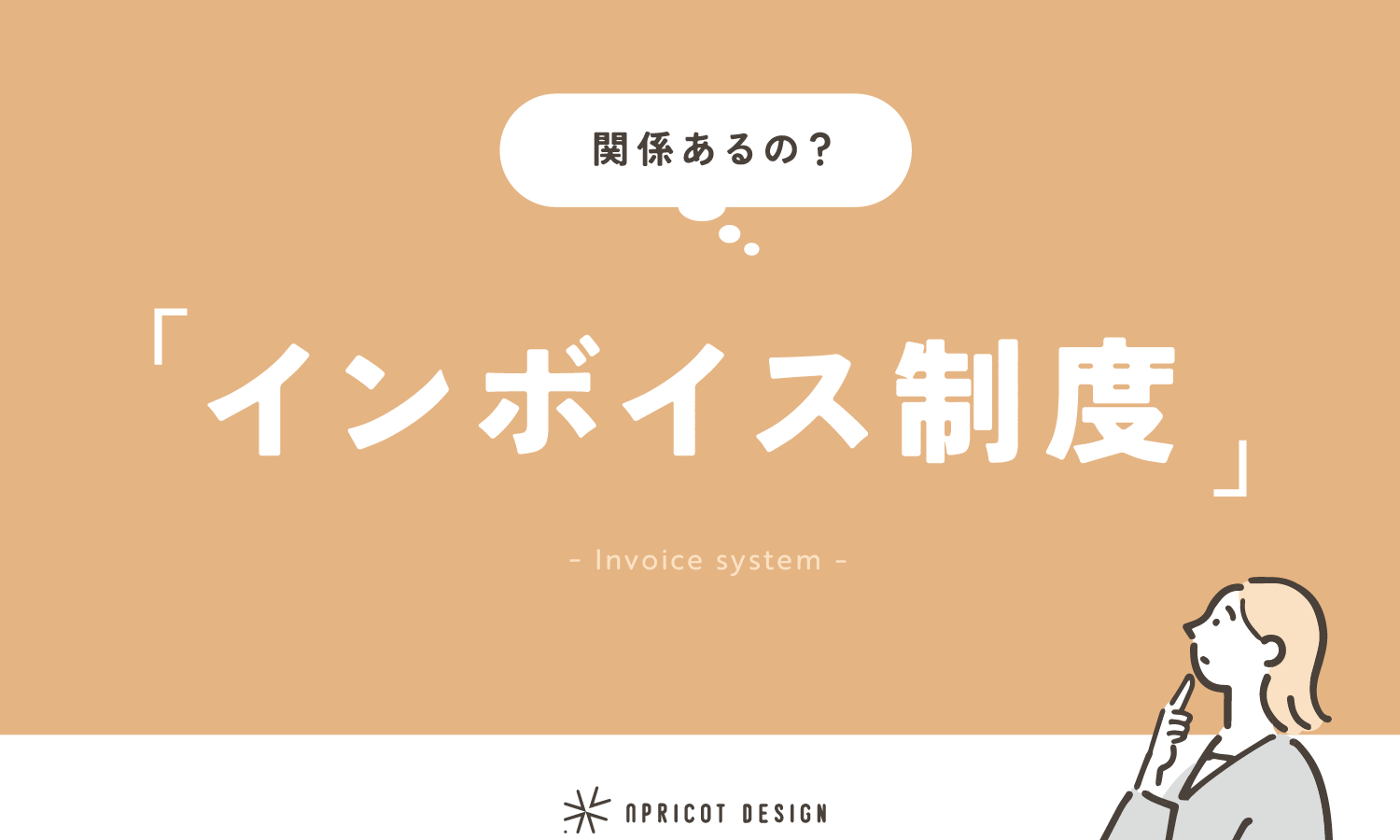 「インボイス制度」の基本のこと
