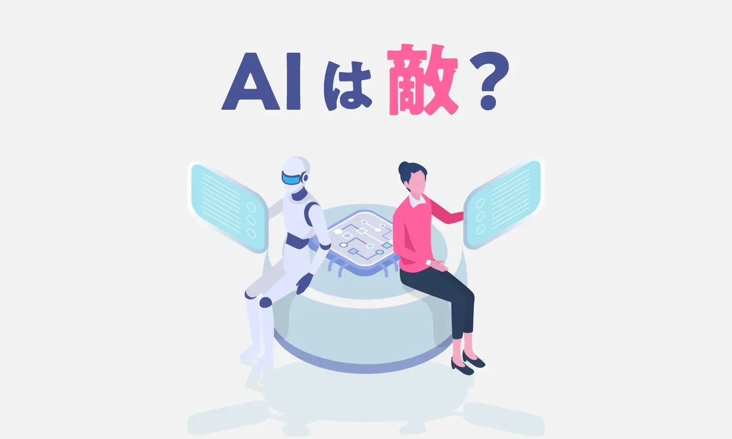 AIは敵?
