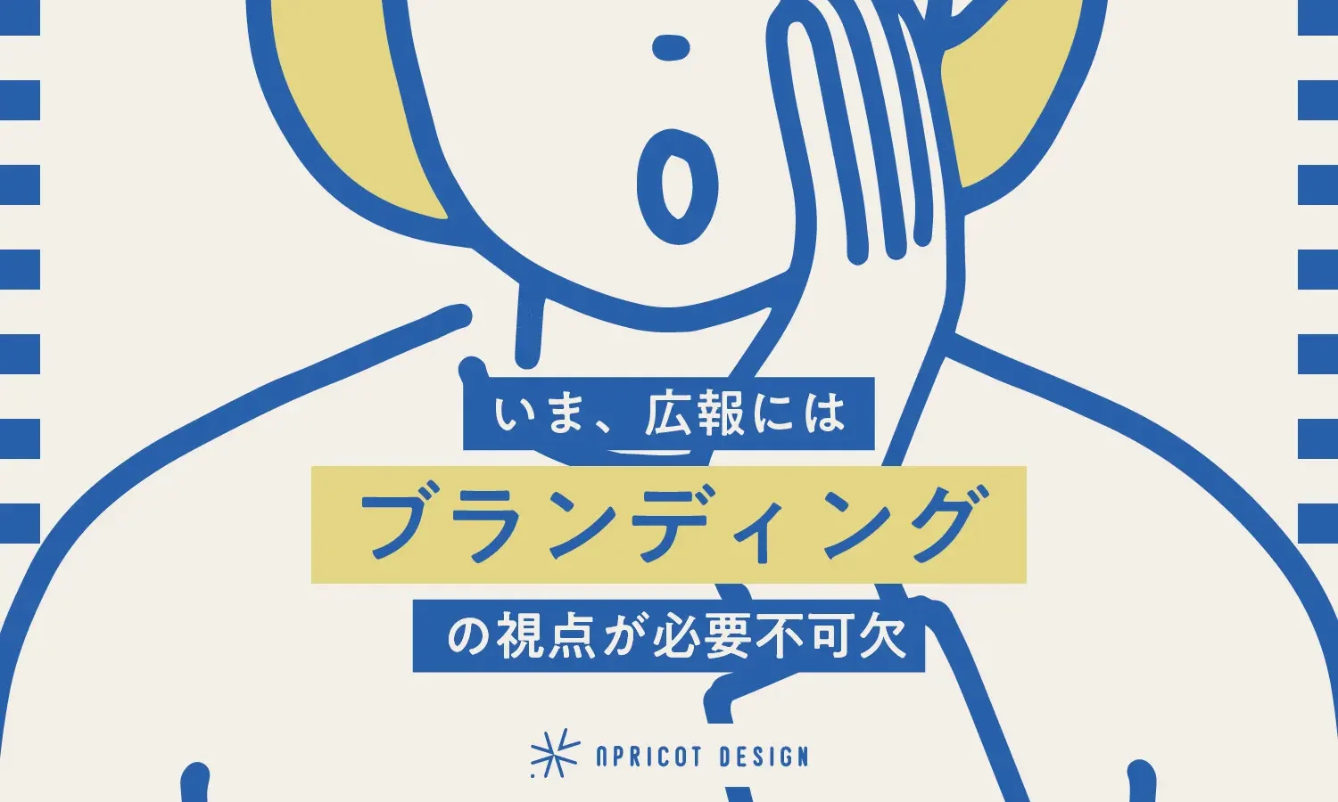 いま、広報にはブランディングの視点が必要不可欠