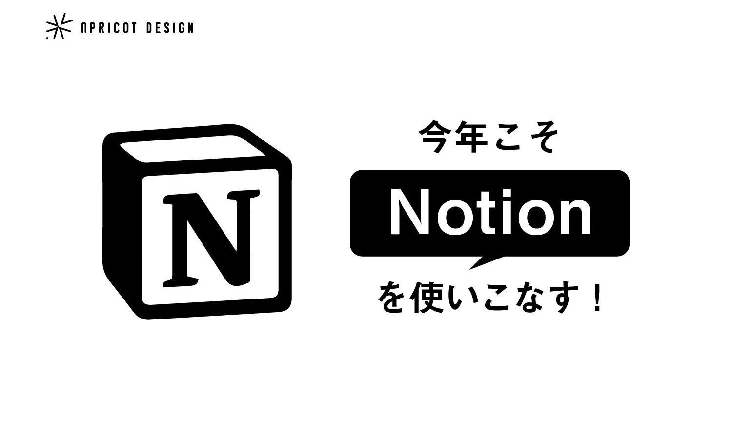 今年こそ”Notion”！を使いこなす！-2024年の抱負その①-
