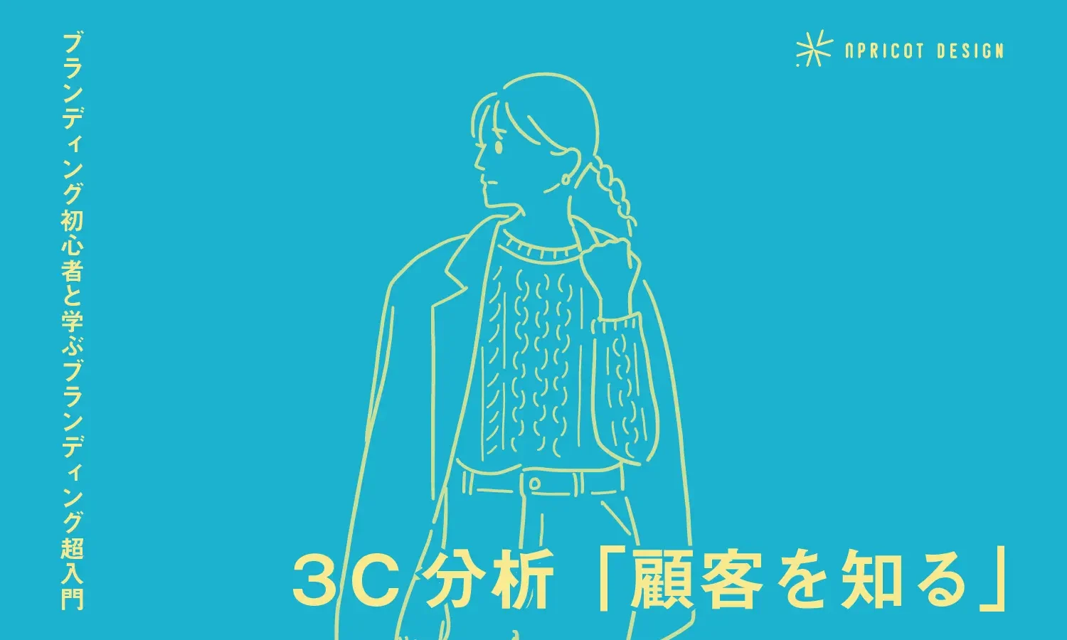 ブランディング初心者と学ぶブランディング超入門｜３C分析「顧客を知る」