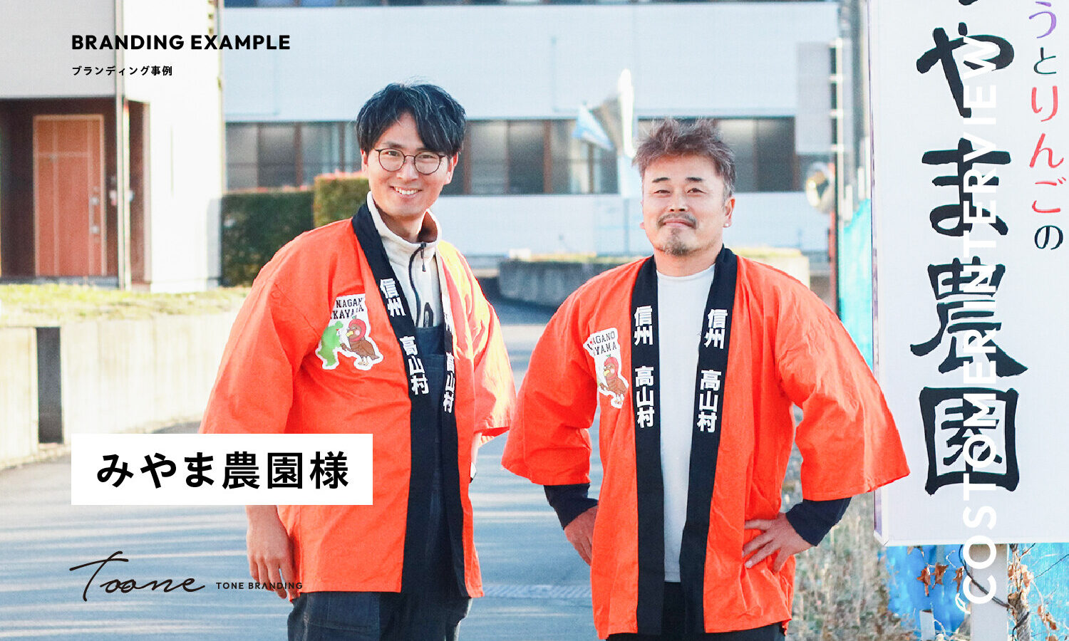 農業と地域ブランドが直面する課題に多角的解決策で挑む | ブランディングデザイン事例インタビュー｜みやま農園様