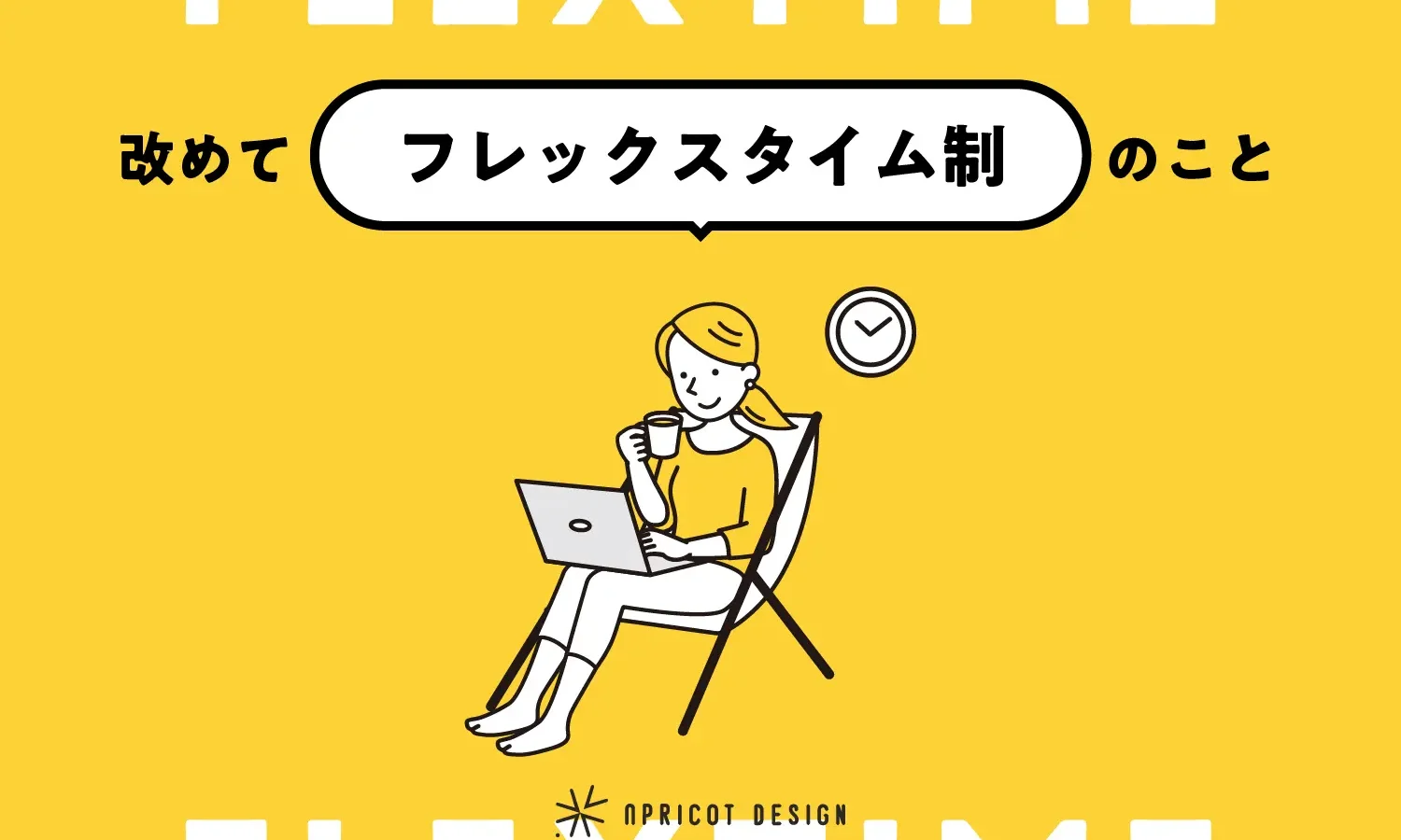 改めて「フレックスタイム制」のこと