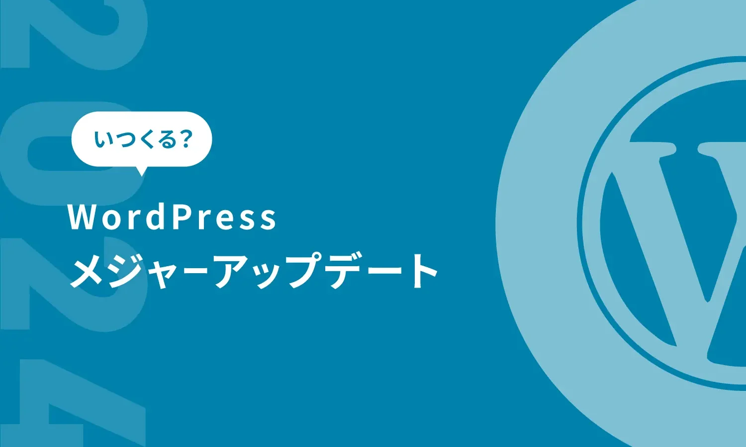 いつくる？WordPressメジャーアップデート2024