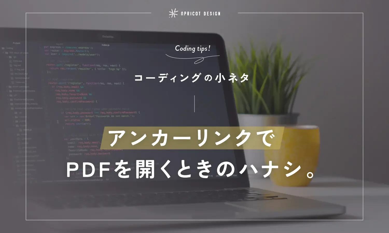【コーディングの小ネタ】アンカーリンクでPDFを開くときのハナシ。