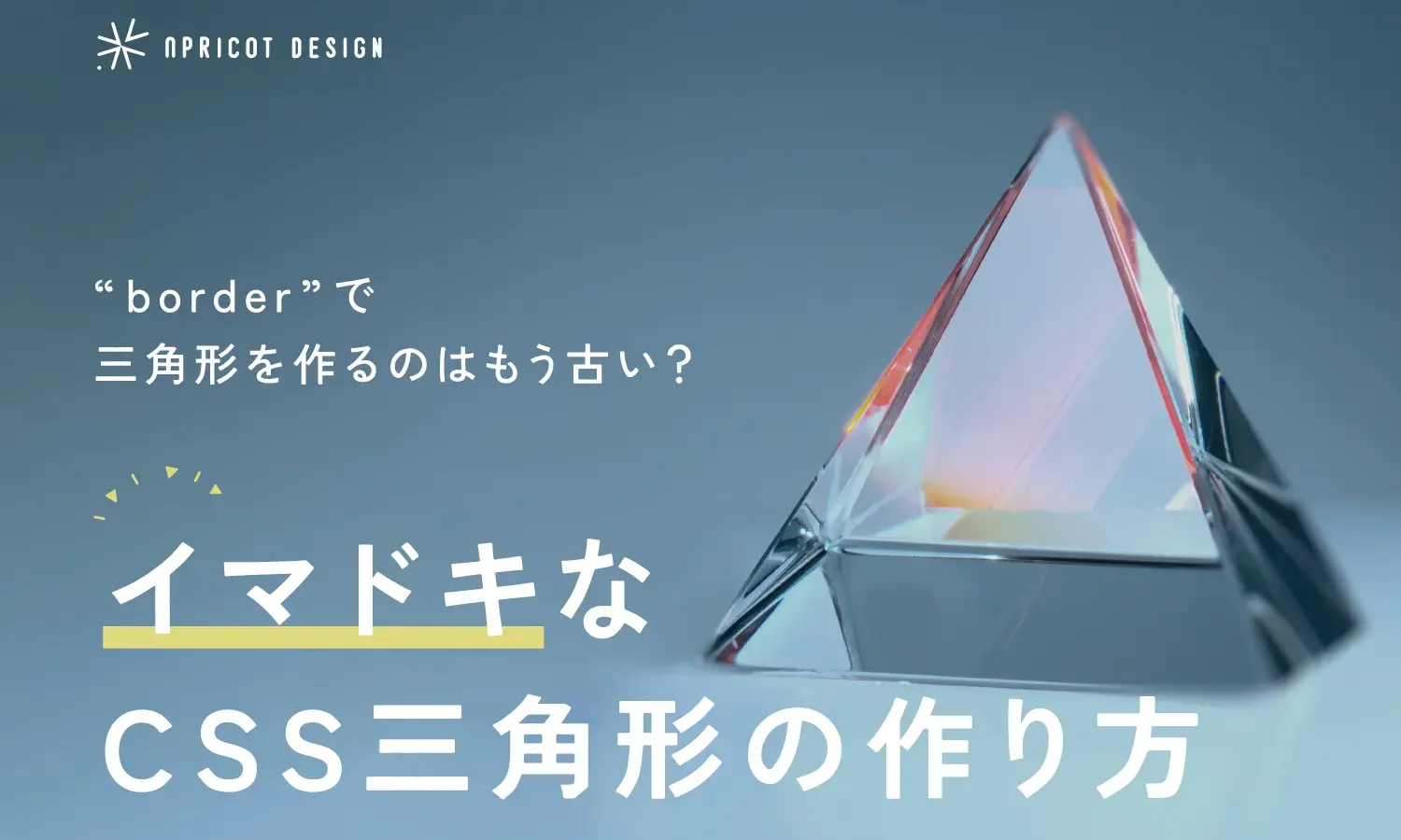 borderで三角形を作るのはもう古い?イマドキなCSS三角形の作り方!