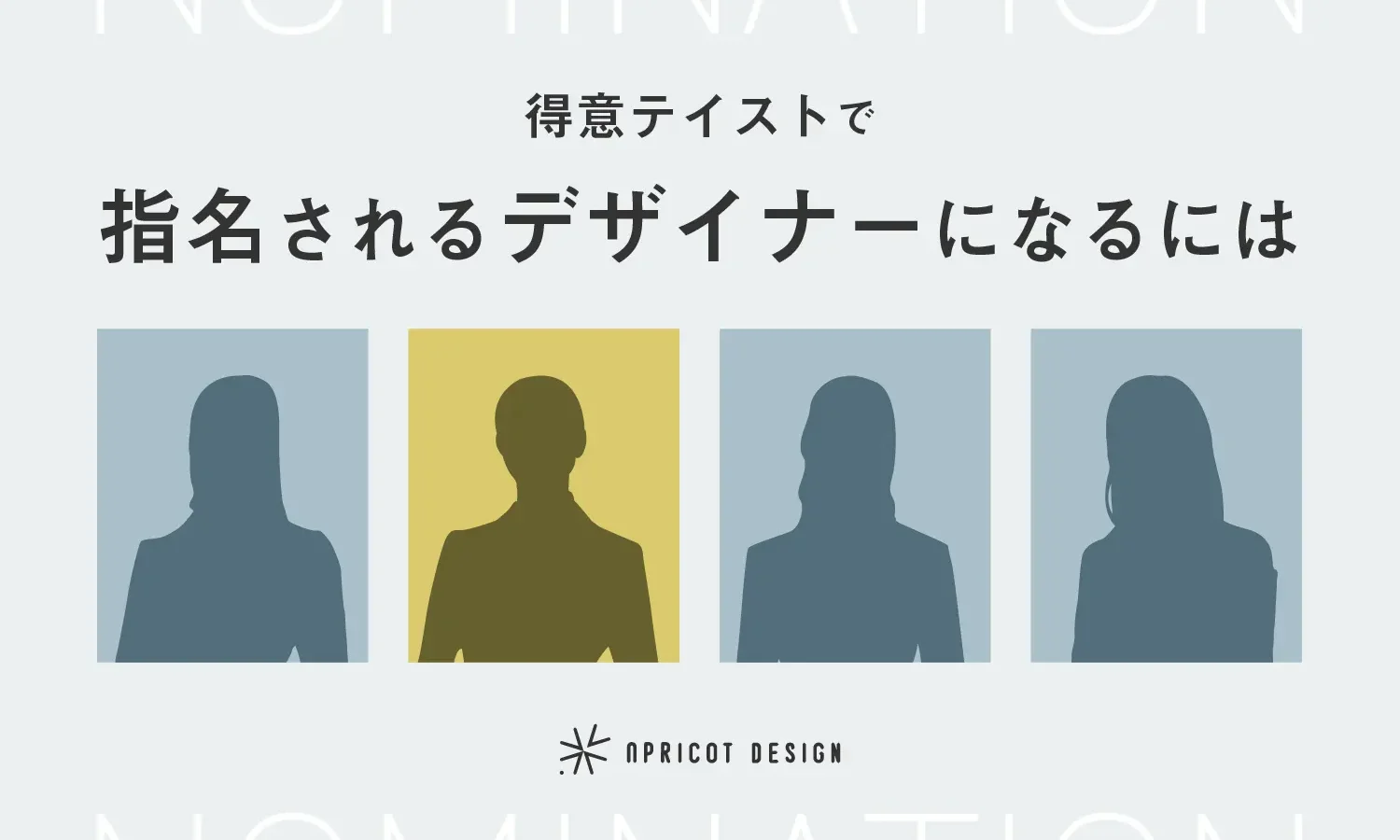 得意テイストで指名されるデザイナーになるには