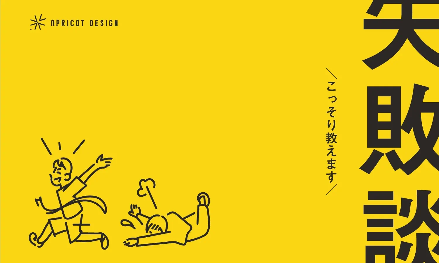 こっそり教えます、失敗談。