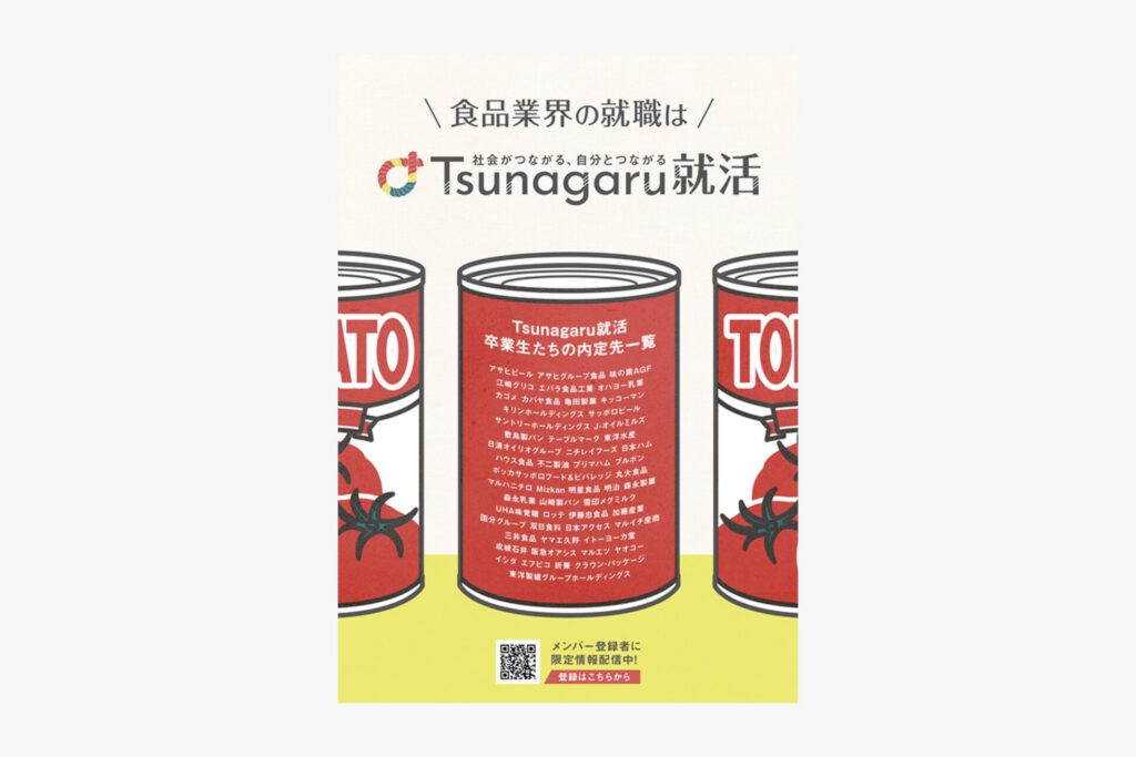 Tsunagu就活