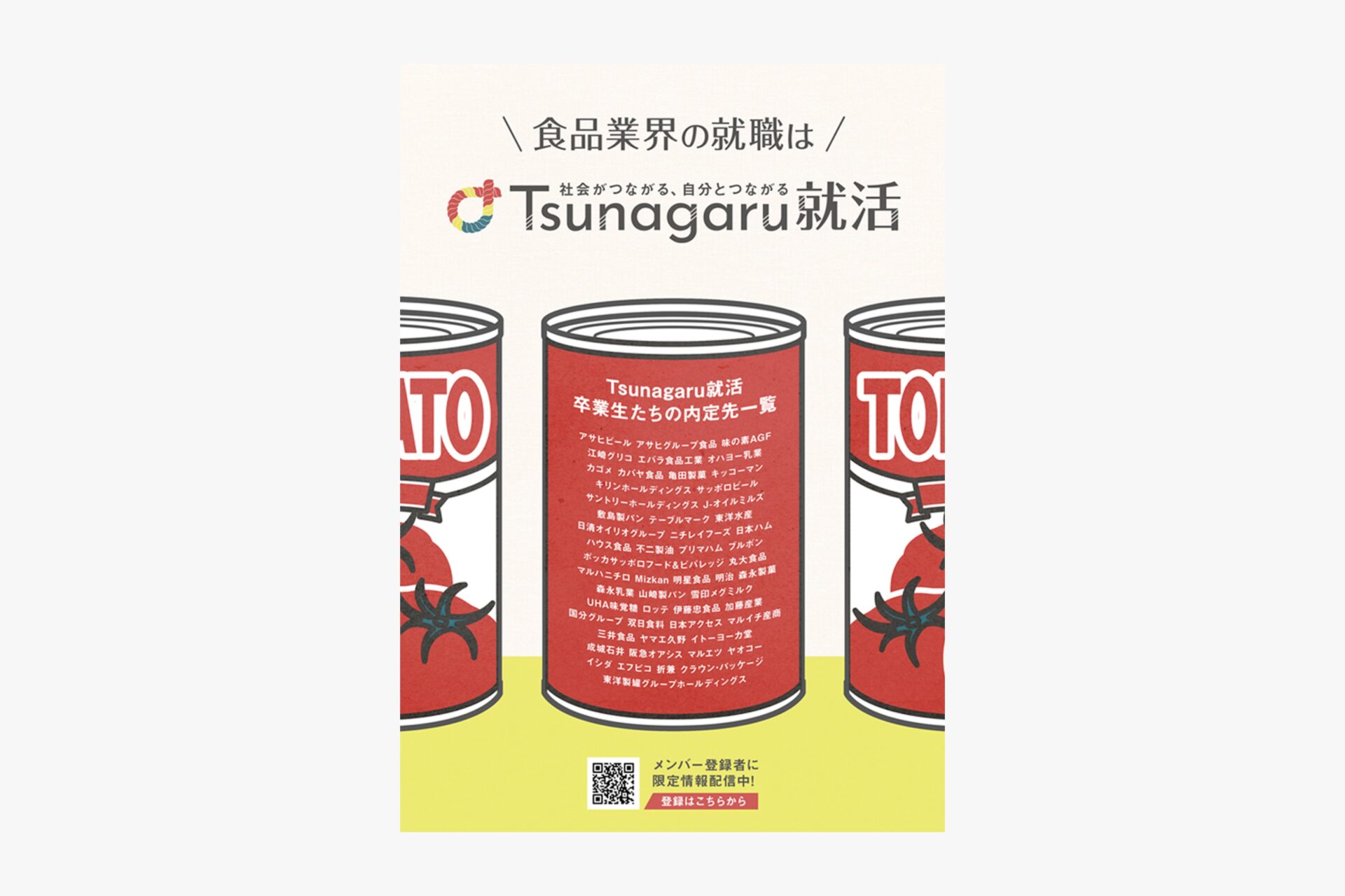 Tsunagu就活